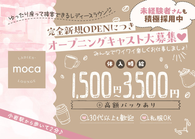 小岩クラブ/ラウンジ・LADIES LOUNGE mocaの求人