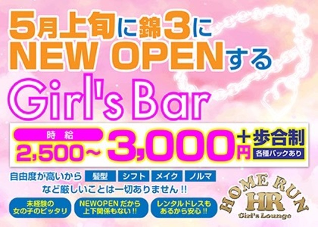 名古屋 錦・ガールズバー ホームランの求人