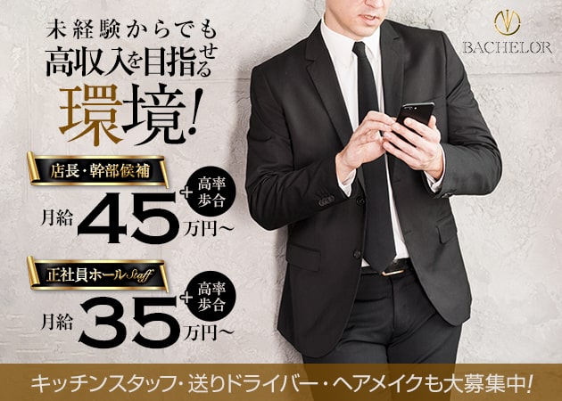 湯島のキャバクラ求人/アルバイト情報「BACHELOR」