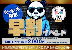 🌻早割イベント🐼