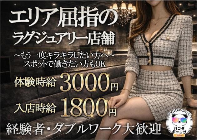 天満ガールズバー・パンダギャング天満店の求人