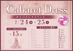 👗キャバドレスイベント💎