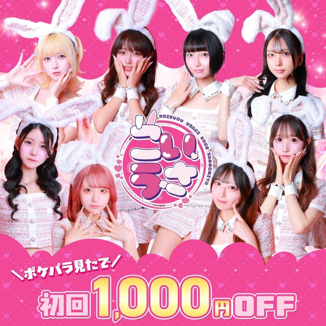 恋するうさぎ神戸三宮店 - 三宮のガールズバー