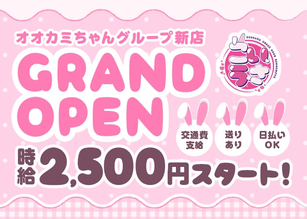 三宮ガールズバー・恋するうさぎ神戸三宮店の求人
