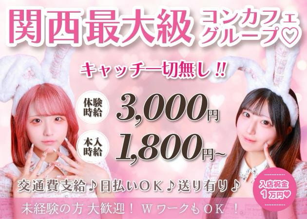 恋するうさぎ神戸三宮店 職種：カウンターレディ