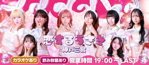 恋するうさぎ神戸三宮店・コイスルウサギ - 三宮のガールズバー