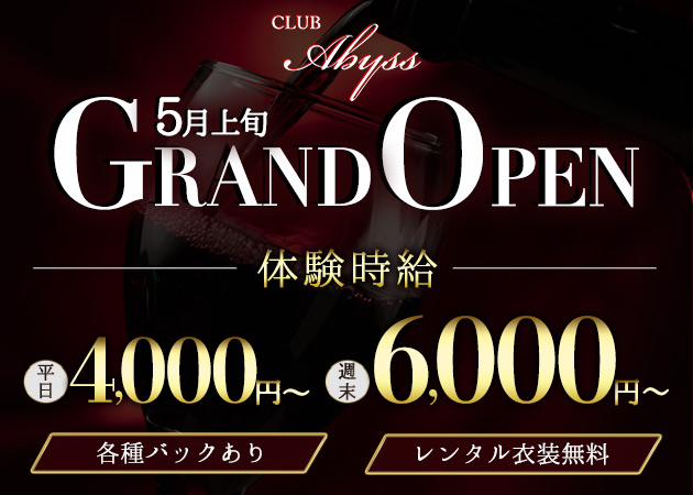 ポケパラ体入 CLUB Abyss・アビス - 小山・西口のキャバクラ女性キャスト募集