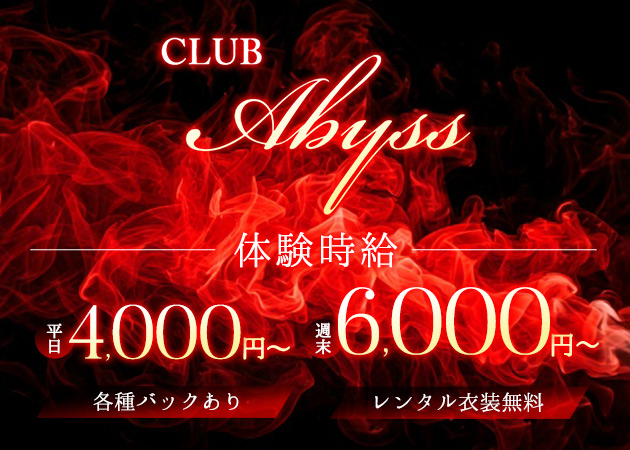 CLUB Abyss 職種：フロアレディ