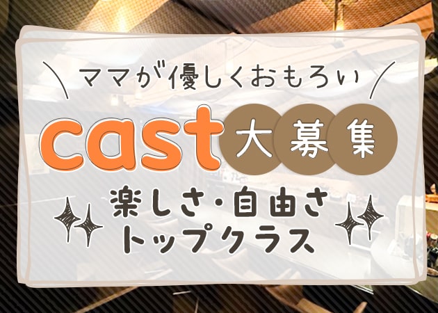 ミナミスナック・BASKの求人