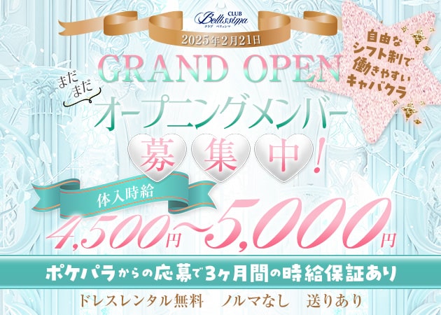 成増キャバクラ・CLUB Bellissimaの求人