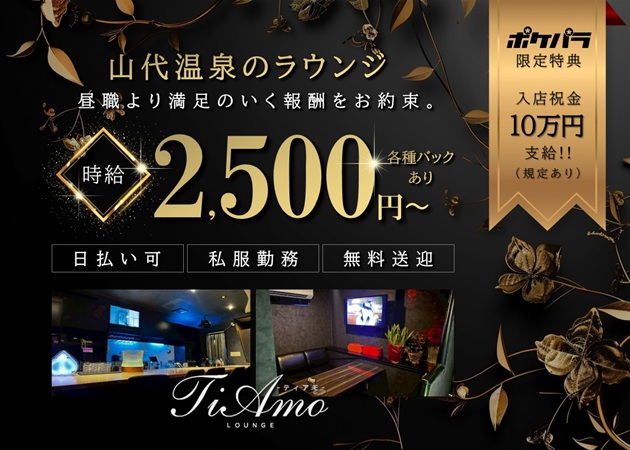 山代温泉ラウンジ/クラブ・Tiamoの求人