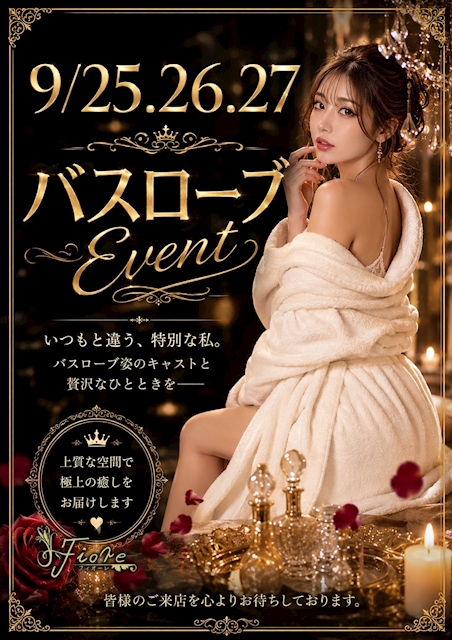 ピックアップニュース 🥀✨ 今週はバスローブ EVENT! ✨🥀