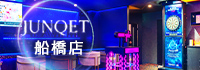 Junqet 船橋店