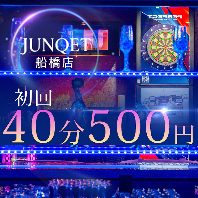 Junqet 船橋店 - 船橋のガールズバー