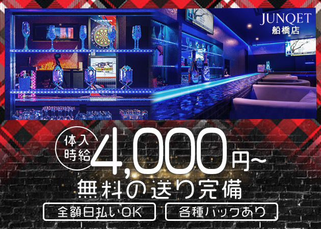 ポケパラ体入 Junqet 船橋店・ジャンケットフナバシテン - 船橋のガールズバースタッフ募集