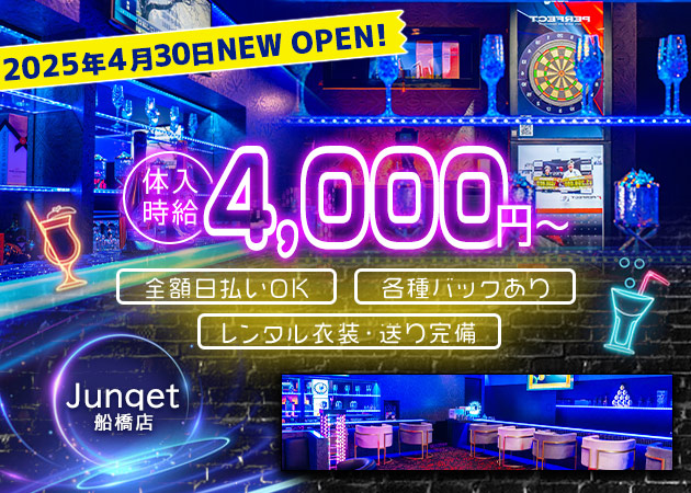 船橋ガールズバー・Junqet 船橋店の求人