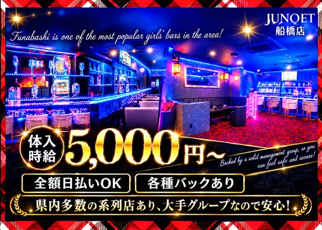 船橋ガールズバー・Junqet 船橋店の求人