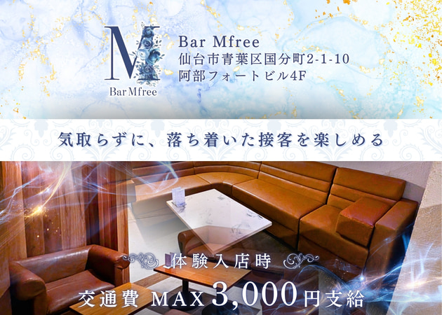 国分町ガールズバー・Mfreeの求人