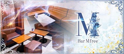 Mfree・エムフリー - 国分町のガールズバー