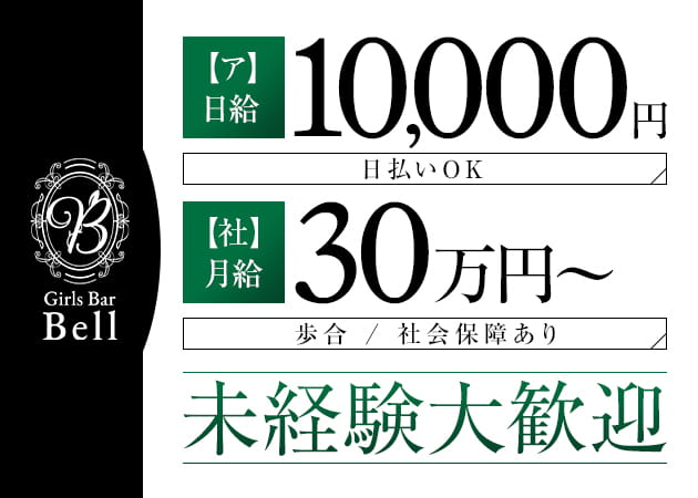 大宮/南銀のガールズバー、朝・昼ガールズバー求人/アルバイト情報「Girls Bar Bell」