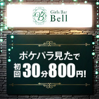 Girls Bar Bell - 大宮/南銀のガールズバー
