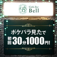店舗写真 Girls Bar Bell - 大宮/南銀のガールズバー