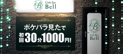Girls Bar Bell - 大宮/南銀のガールズバー