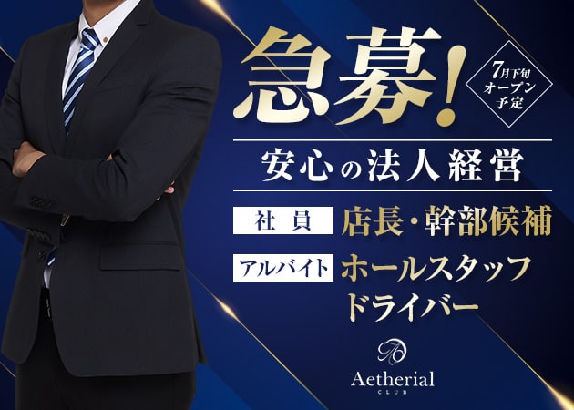 高槻のラウンジ/クラブ求人/アルバイト情報「Aetherial」
