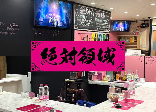 佐賀市・愛敬町コンカフェ・絶対領域の求人