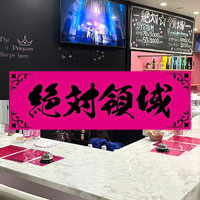 絶対領域 - 佐賀市・愛敬町のコンカフェ