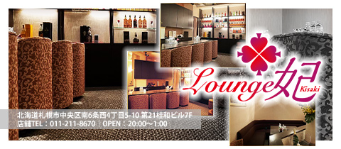 Lounge 妃・キサキ - すすきのクラブ/ラウンジ