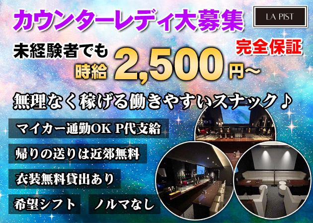 松山市スナック・LA PISTの求人