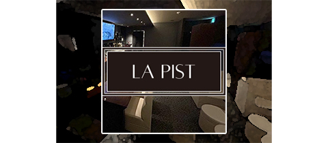 LA PIST・ラピスト - 松山市のスナック