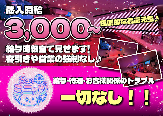 カラオケBar ミニッツ 職種：カウンターレディ