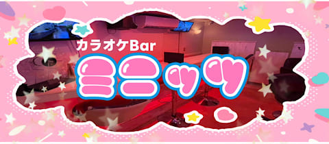 カラオケBar ミニッツ - 江古田のパブ/スナック