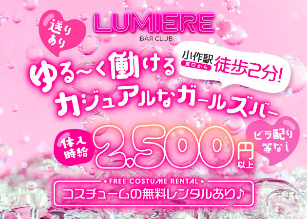 BAR CLUB LUMIERE 職種:カウンターレディ