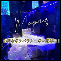近くの店舗 GIRLS BAR Memories