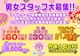 ピックアップニュース 男子スタッフ大募集！