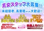 ピックアップニュース 男子スタッフ大募集！