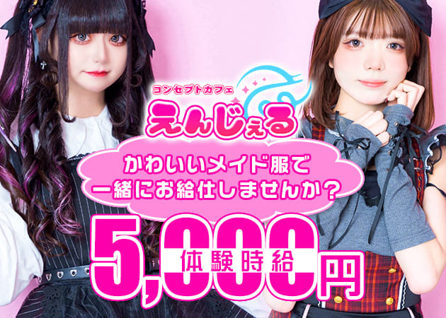 コンセプトカフェえんじぇる 職種：カウンターレディ