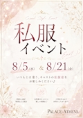 ✨私服イベント開催✨
