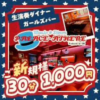店舗写真 PALACE-ATHENE・パラスアテネ - 湯島のガールズバー