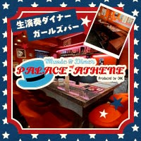 店舗写真 PALACE-ATHENE・パラスアテネ - 湯島のガールズバー