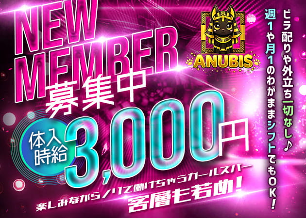 ポケパラ体入 ANUBIS・アヌビス - 川崎駅前のガールズバースタッフ募集