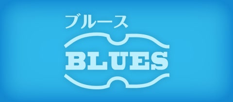 BLUES・ブルース - 湯島・上野のインターナショナルパブ