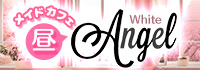 【昼】メイドカフェ White Angel