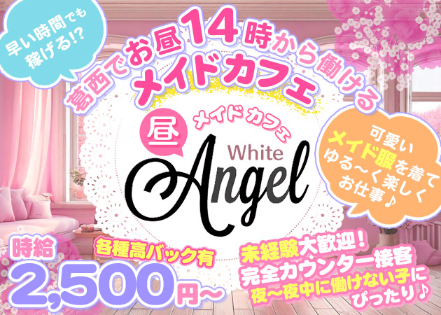 葛西朝・昼ガールズバー・【昼】メイドカフェ White Angelの求人