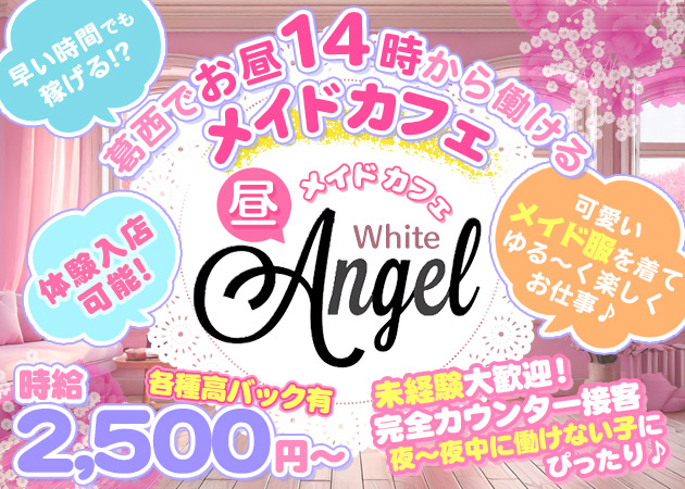 葛西朝・昼ガールズバー・【昼】メイドカフェ White Angelの求人