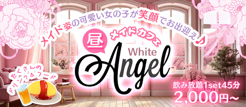 【昼】メイドカフェ White Angel・ホワイトエンジェル - 葛西の朝・昼ガールズバー
