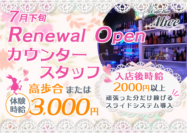 ポケパラ体入 Cafe-Bar Alice・アリス - 東武宇都宮のガールズバー女性キャスト募集